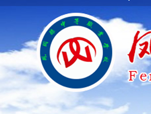 凤冈县中等职业学校|凤冈职中图片