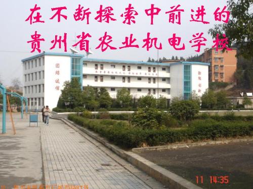 贵州省农业机电学校图片