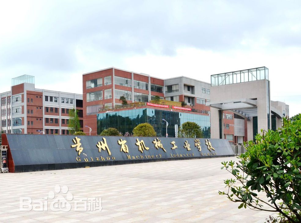 贵州省机械工业学校图片