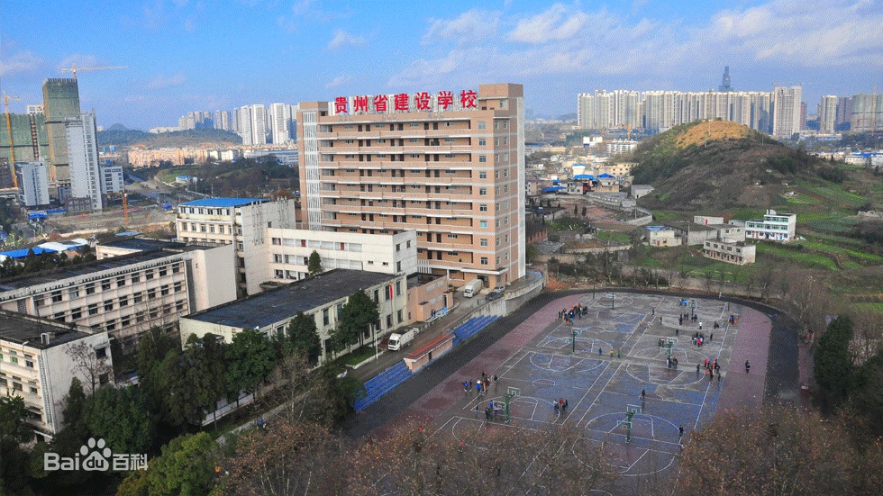 贵州建设职业技术学院中职部|贵州省建设学校