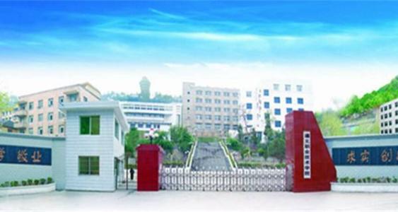 遵义职业技术学校