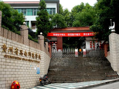 思南师范学校图片