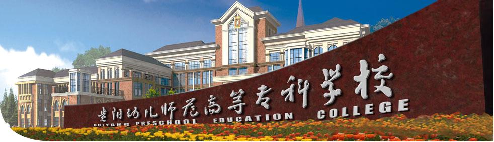 贵阳幼师学校（贵阳幼儿师范高等专科学校）