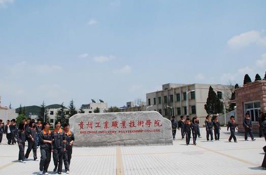贵州工业职业技术学院中专部图片