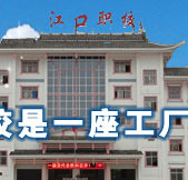 江口县中等职业学校（江口职校）图片