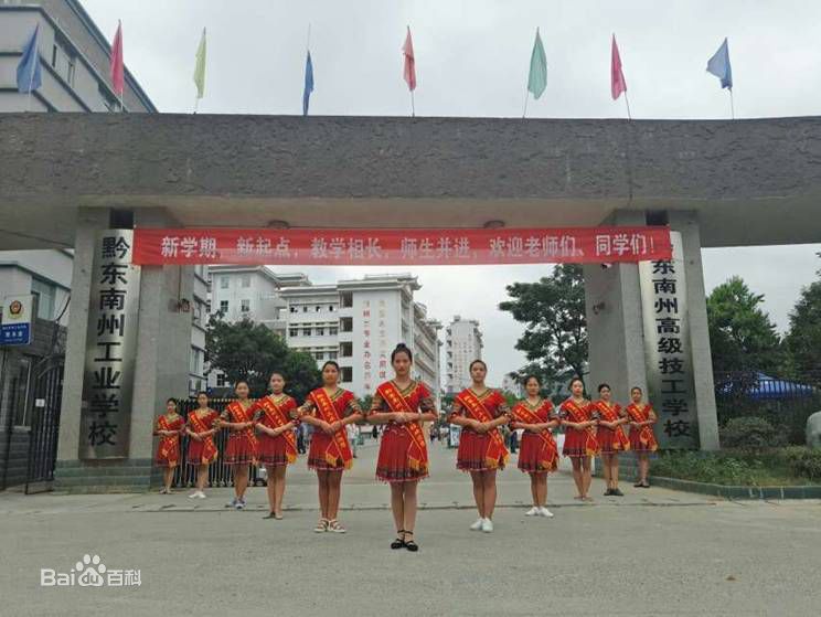 黔东南中等职业技术学校（黔东南广播电视大学）