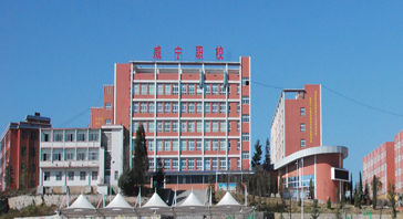 威宁自治县中等职业学校（威宁职校）