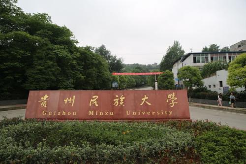 贵州民族大学中专部