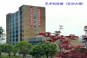 六盘水市艺术中等专业学校