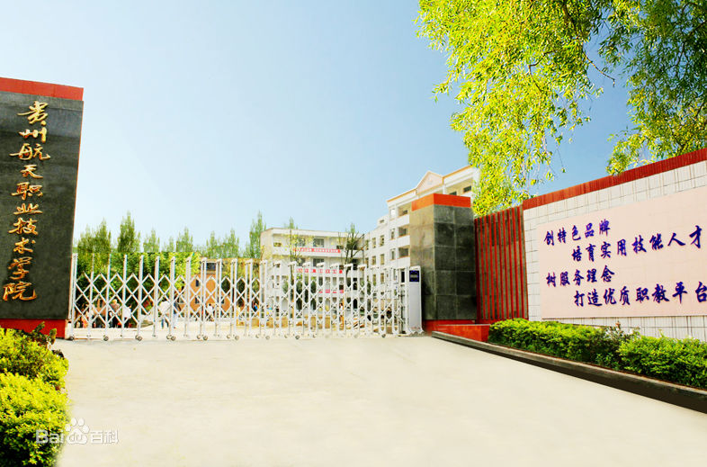 贵州航天职业技术学院中职部图片