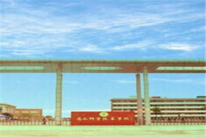 眉山科学技术学校