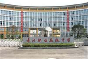 【青川职高】四川省青川县职业高级中学