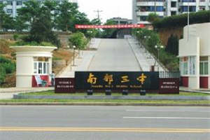 四川省南部县职业技术学校-南部县三中|第三中学