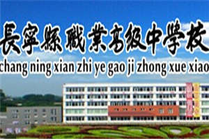 长宁县职业技术学校（长宁县职高）图片