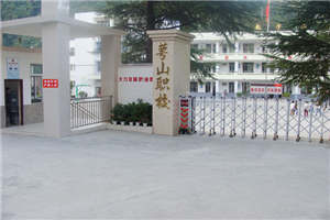 达州蕚山职业技术学校（蕚山职校）