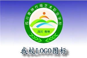 四川省青神县中等职业学校