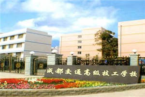 成都交通高级技工学校