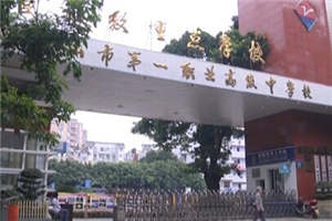乐山一职中-乐山市第一职业高级中学