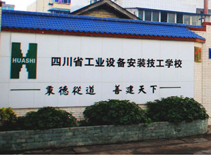 四川省工业设备安装技工学校