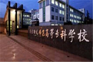 川北幼儿师范高等专科学校|广元幼师学校