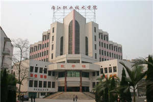 内江职业技术学院中职部