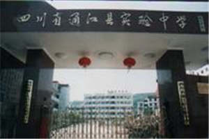 四川省通江县职业高级中学（通江职中）