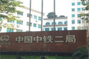 成都铁路技工学校