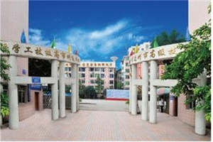 达州市高级技工学校