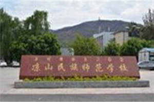 凉山民族师范学校