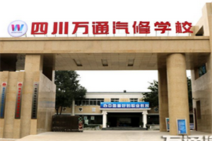 四川万通汽修学校