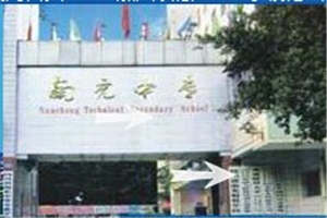 四川省南充中等专业学校-南充财贸学校