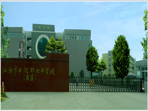 江油市职业中学校（江油职中）