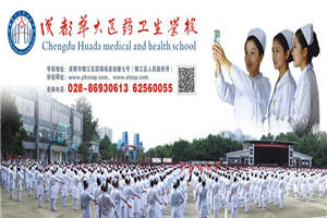 成都华大医药卫生学校