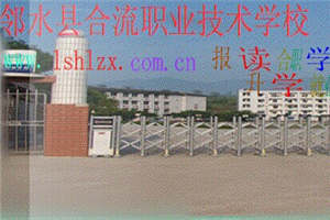 邻水县合流中学-邻水县合流职业技术学校