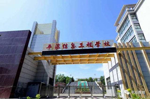 平凉信息工程学校