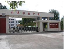 临泽县职教中心