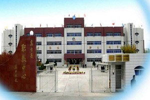 甘肃高台县职业中专