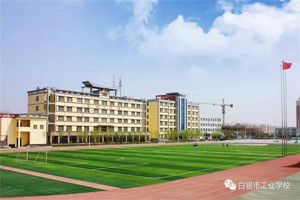 白银市工业学校