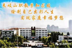 岐山县职教中心