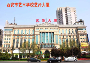 西安市艺术学校