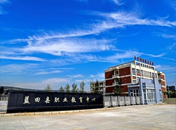 蓝田县职教中心