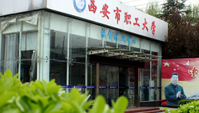 西安职工大学|西安城市科技职业学校