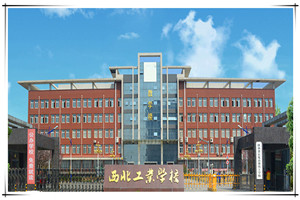 西北工业学校