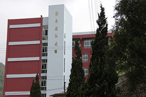 贵州水钢技师学院/水钢高级技校