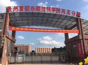 贵州首钢水钢技师学院兴义分院